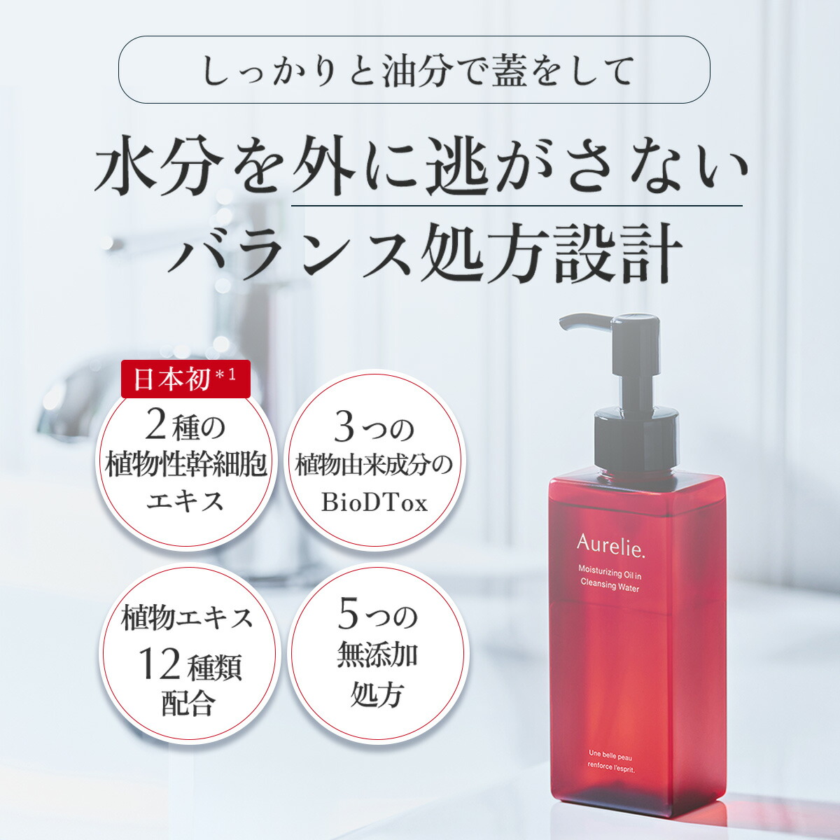 モイストオイル クレンジングウォーター【MEGUMI開発】Aurelie