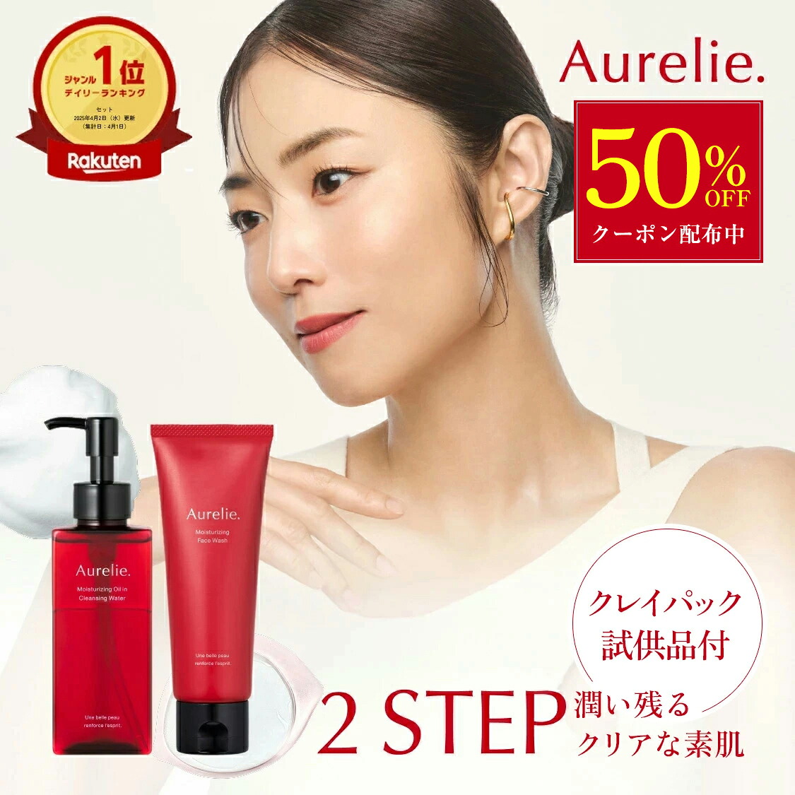 クレンジング＆フェイスウォッシュセット【MEGUMI開発】Aurelie