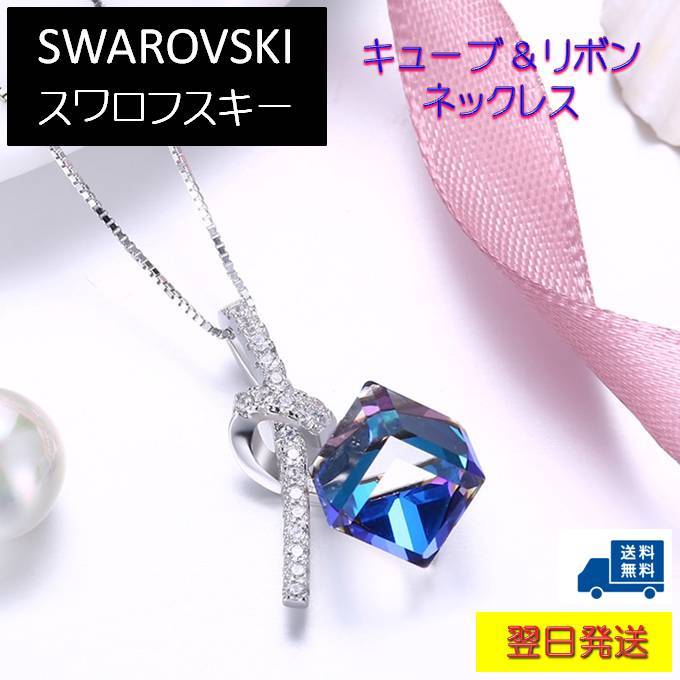 楽天市場 スワロフスキークリスタル キューブ リボン スワロフスキーネックレス レディース ネックレス ペンダント バミューダブルー 925スターリングシルバー スワロネックレス かっこいい おしゃれ 可愛い オフィス 豪華 ゴージャス 送料無料 冬 ホワイトデー