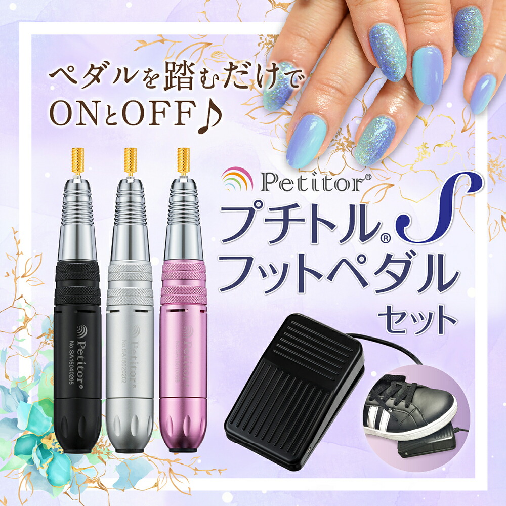 ジェルネイル オフ マシン プチトルs ネイルマシン フットペダルセット プチトルsの操作をフットペダルで簡単に
