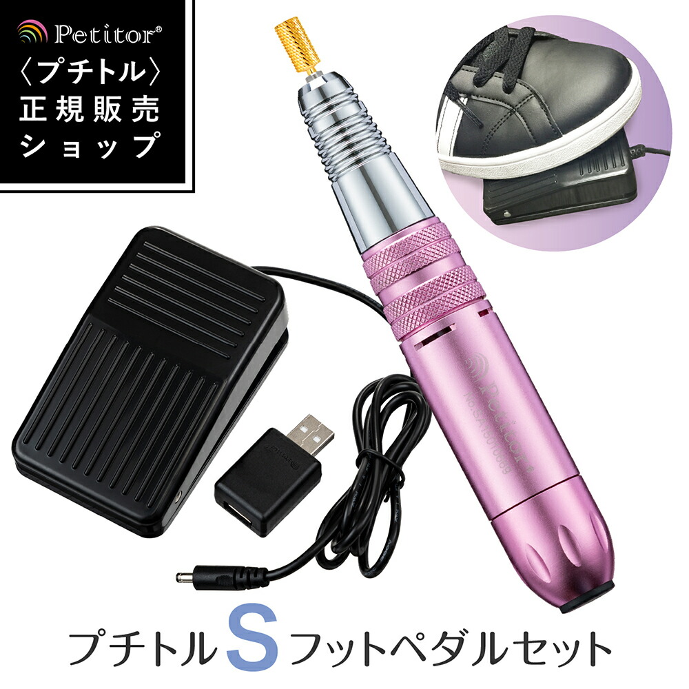 ジェルネイル オフ 機関 ネイルマシン 【プチトルS フットペダルセット】 プチトルSの取りまわしをフットペダルで飾り気の無いに＜ゴールドビット・仕掛ける付/正/逆回転させる/す早さ30座標軸/セルフ・赤ちょうちん・労働者階級用＞