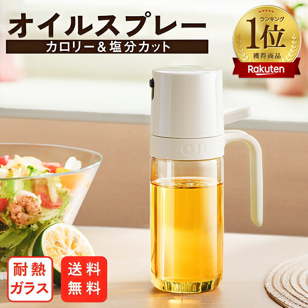 オイルスプレー 耐熱グラス 200ml*4 楽天市場】オイルスプレー 料理用 2 in 1 オイルポット 470ml