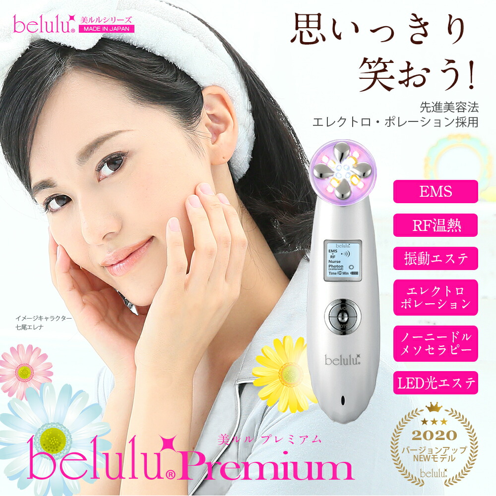 【返品保証】多機能美顔器【美ルルプレミアム】belulu〜Premium〜エレクトロポレーション搭載!光エステ・イオン導入・EMS・高周波【レビューお約束で送料無料】自宅エステ複合美顔器美肌LED日本製美白フォトフェイシャルしわ毛穴ニキビ美顔機