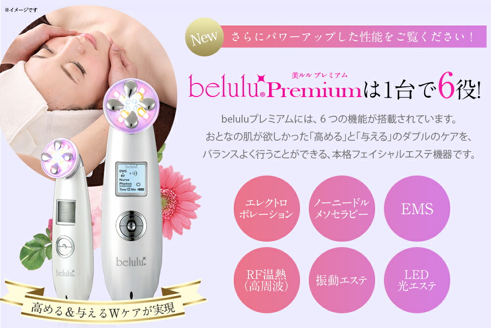 【返品保証】多機能美顔器【美ルルプレミアム】belulu〜Premium〜エレクトロポレーション搭載!光エステ・イオン導入・EMS・高周波【レビューお約束で送料無料】自宅エステ複合美顔器美肌LED日本製美白フォトフェイシャルしわ毛穴ニキビ美顔機