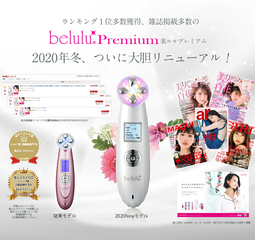 【返品保証】多機能美顔器【美ルルプレミアム】belulu〜Premium〜エレクトロポレーション搭載!光エステ・イオン導入・EMS・高周波【レビューお約束で送料無料】自宅エステ複合美顔器美肌LED日本製美白フォトフェイシャルしわ毛穴ニキビ美顔機