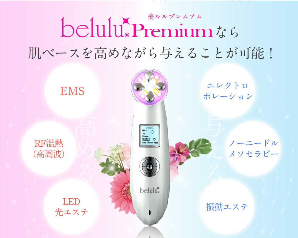 【返品保証】多機能美顔器【美ルルプレミアム】belulu〜Premium〜エレクトロポレーション搭載!光エステ・イオン導入・EMS・高周波【レビューお約束で送料無料】自宅エステ複合美顔器美肌LED日本製美白フォトフェイシャルしわ毛穴ニキビ美顔機