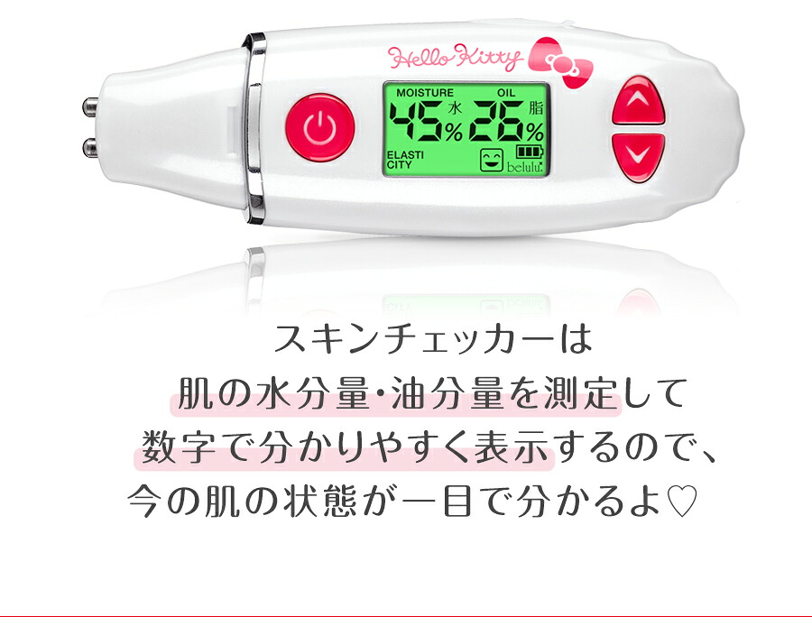 Hello Kitty belulu スキンチェッカー KRD1042KT ハローキティコラボ☆美ルル スキンチェッカー 肌チェッカー 肌診断 肌