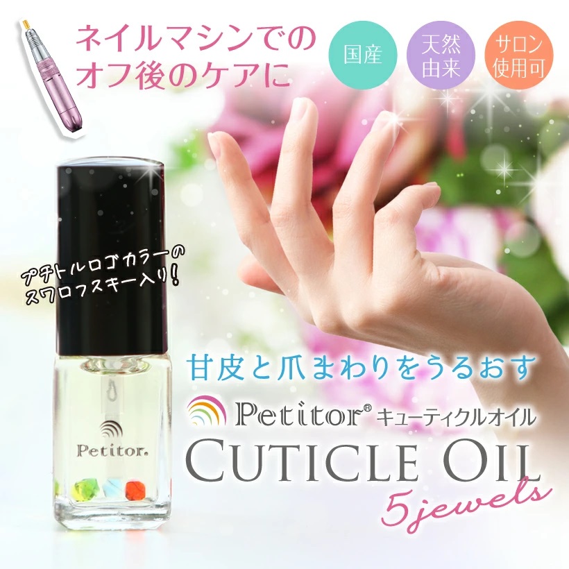 市場 キューティクルオイル プチトル 天然 ランキング1位 Cuticle 5ジュエルズ Petitor Oil 甘皮 ネイルオイル 日本製 国産