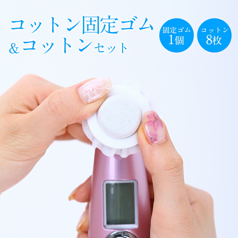 楽天市場】美顔器 美ルル シリーズ 交換コットン＆専用ゴム