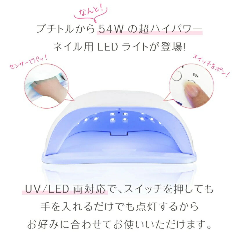 市場 ジェルネイルライト led 低ヒート機能 UV+LED二重光源 54W 自動点灯ネイルライト UV ネイルライト 人感センサー