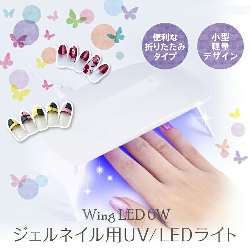 市場 ジェルネイル LEDネイルドライヤー UVライト 硬化ライト タイマーつき コンパクト スイッチ 折りたたみ レジン用 6W