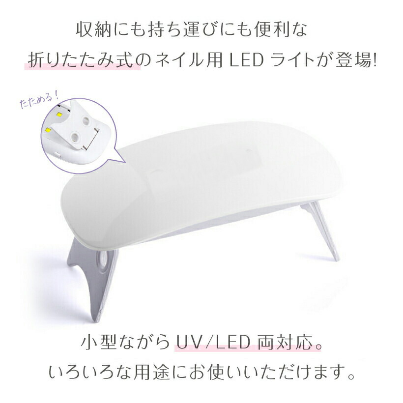 市場 ジェルネイル LEDネイルドライヤー UVライト 硬化ライト タイマーつき コンパクト スイッチ 折りたたみ レジン用 6W