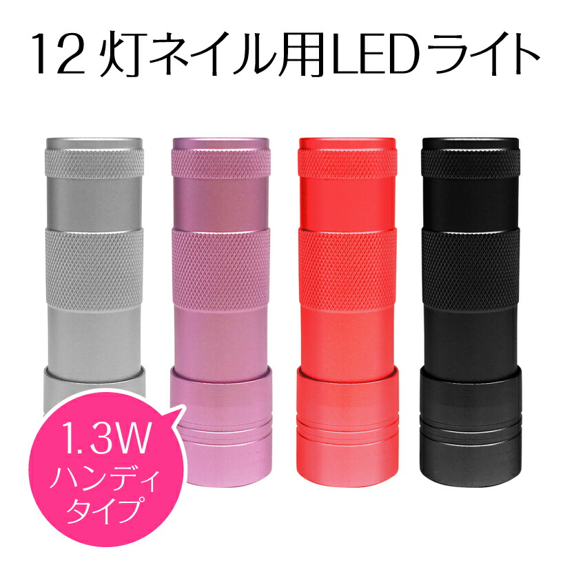 楽天市場】ジェルネイル UV LED ライト＜12灯1.3W/ペン型＞【ピンキー