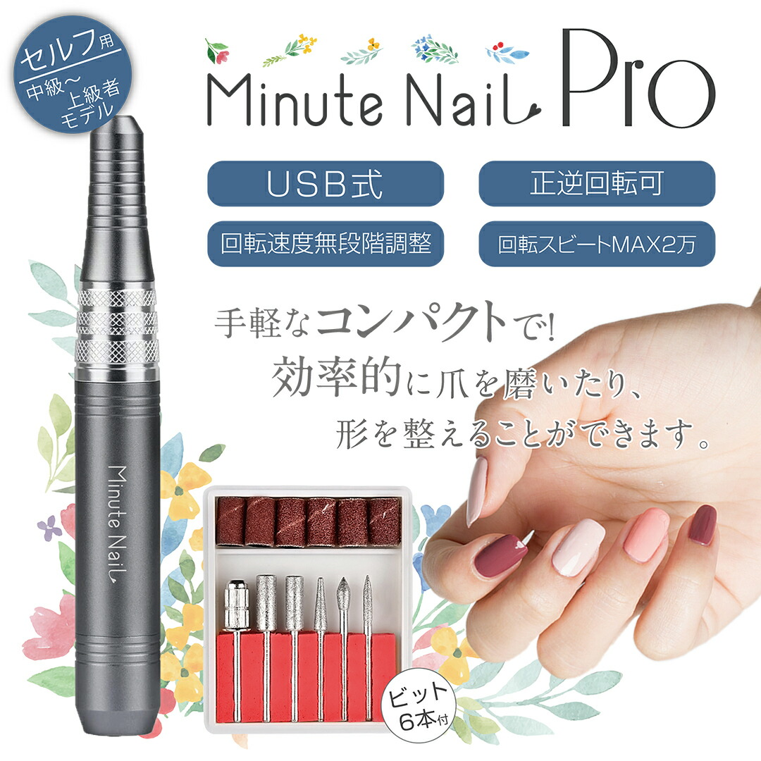 1位 ネイルマシン Nail Pro ネイルオフ 無段階スピード調整 ビットセット付き Usb式 ネイルマシーン Minute ミニットネイルプロ