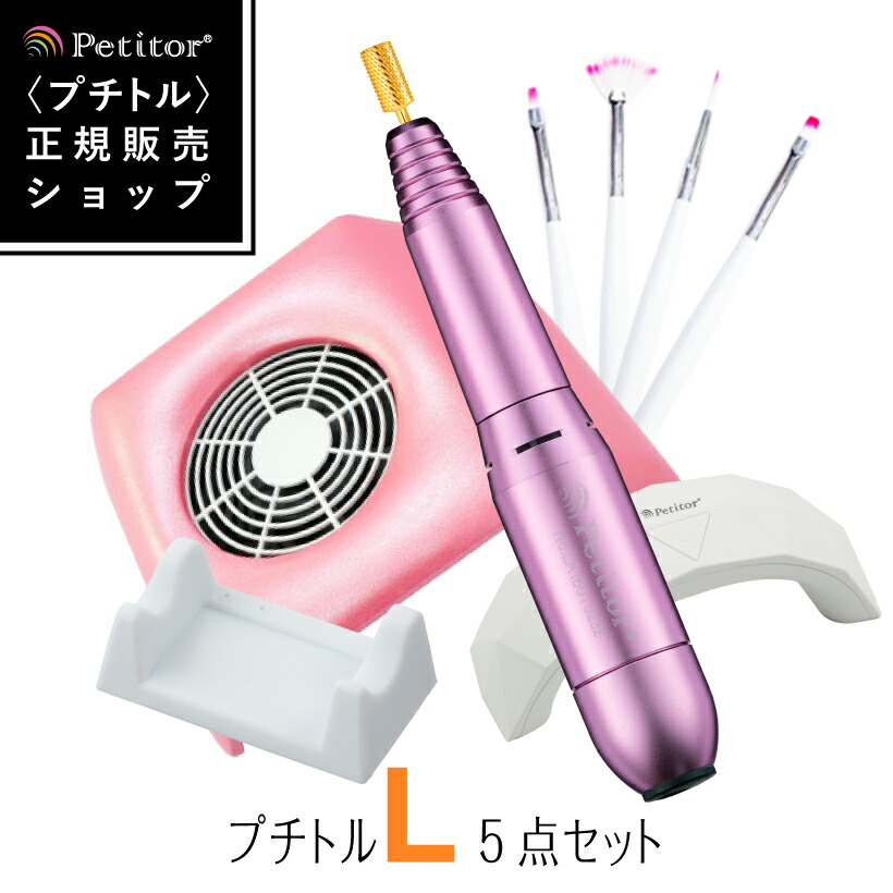 ジェルネイル オフ 機関 ネイルマシン 仕掛ける【プチトルL パウダーコンパクト集塵機 LED点火装置】＜Petitor L＞＜セルフ向け！すぐに始められるネイルマシンセット/砂ぼこり洗浄剤/収集家＞ Ange Beaute
