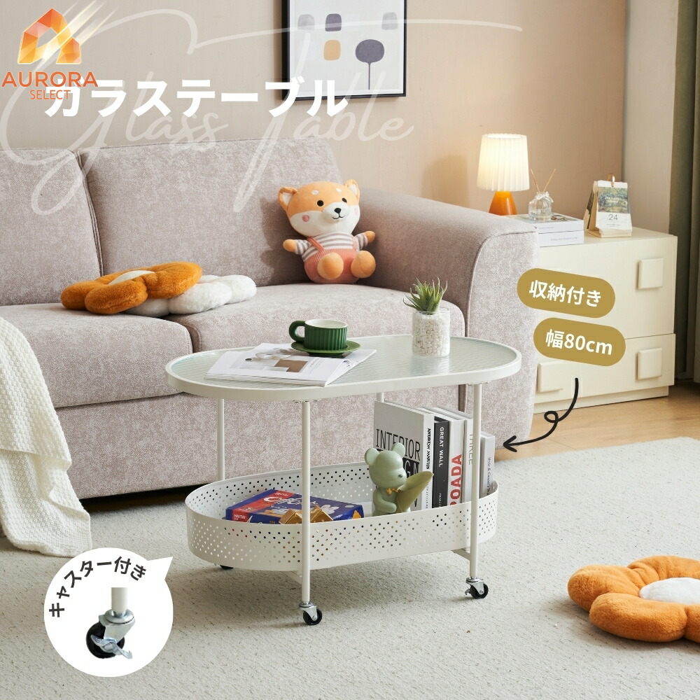 楽天市場】【即納】【新作登場】ガラステーブル キャスター付き 収納 