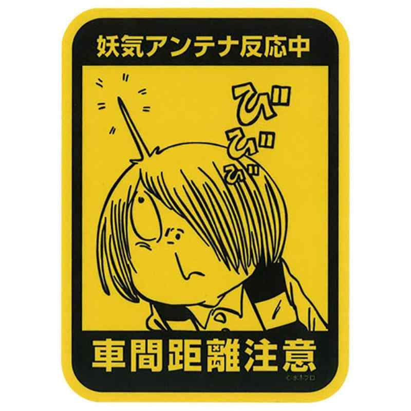 ゲゲゲの鬼太郎 カーサインステッカー（車間距離注意）画像