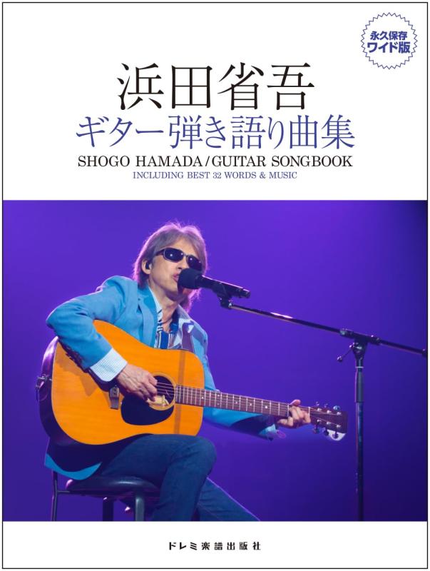 浜田省吾 全曲集 Guitar songbook   ac30 35141890_1.jpg