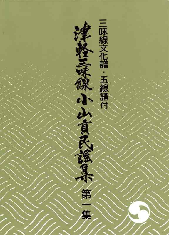 楽天市場】三味線文化譜 津軽三味線小山貢民謡集 本調子編 (送料など込