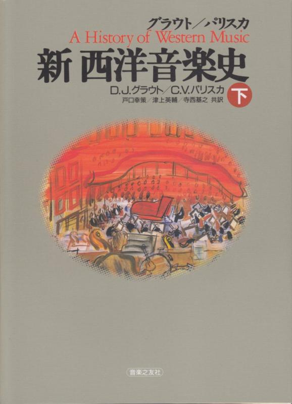 グラウト/パリスカ 新西洋音楽史 下