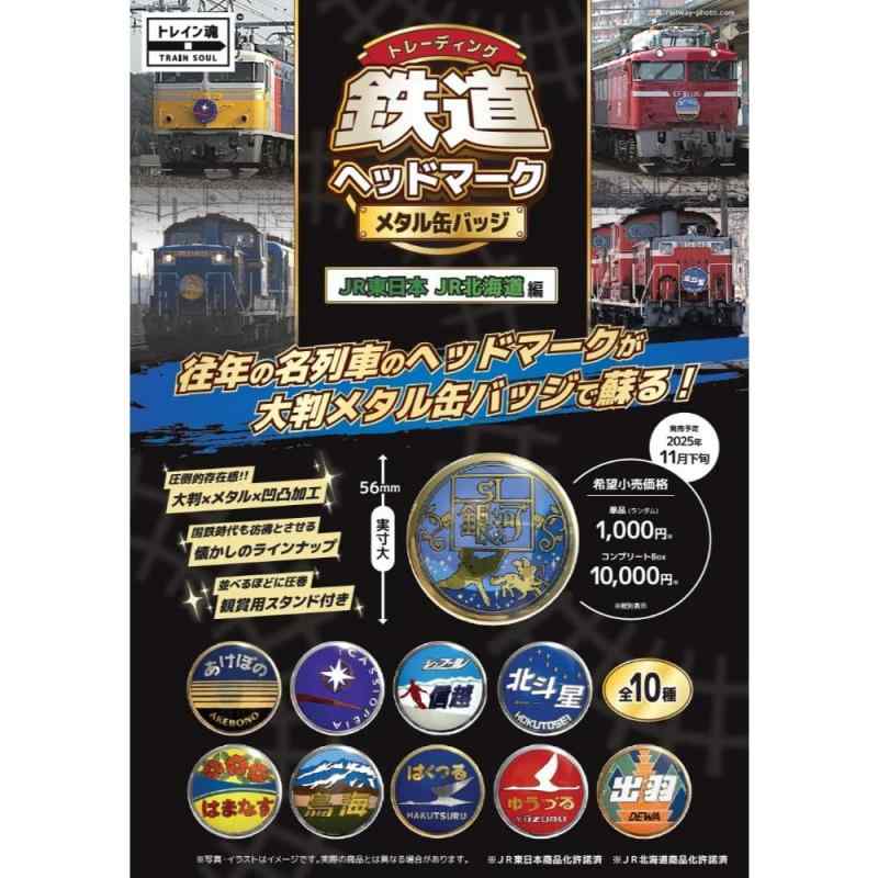 ビスタエース トレーディング鉄道ヘッドマーク メタル缶バッジ ＪＲ北海道 ＪＲ東日本編｜オーロラビジョン