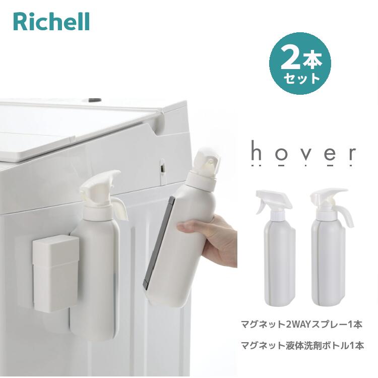 楽天市場】ホバー HOVER マグネット液体洗剤ボトル ＆ 2WAYスプレー