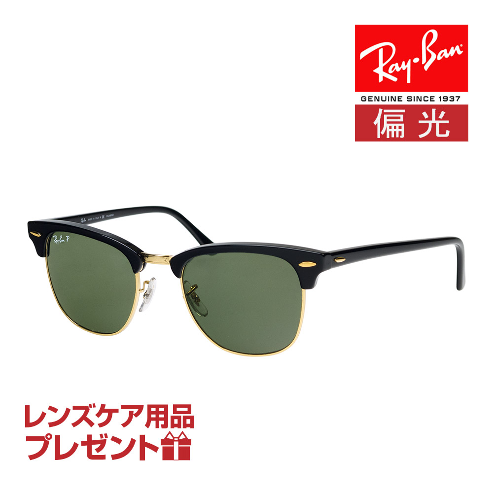 楽天市場】レイバン サングラス RB3016 W0366 51サイズ RAYBAN CLUBMASTER クラブマスター 選べるプレゼント付 :  OBLIGE【オブリージュ】