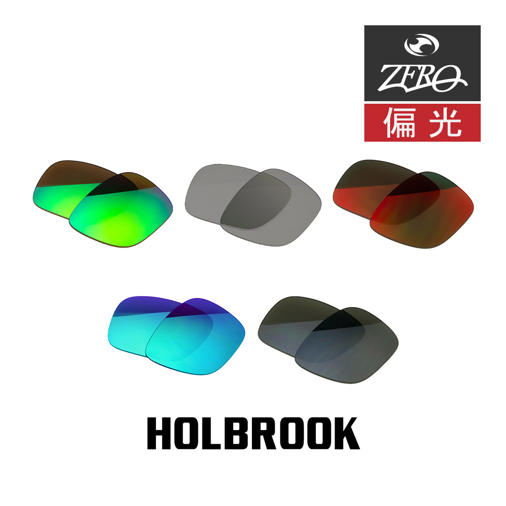 楽天市場】当店オリジナル オークリー ホルブルック 交換レンズ OAKLEY サングラス HOLBROOK 偏光レンズ ZERO製 :  OBLIGE【オブリージュ】