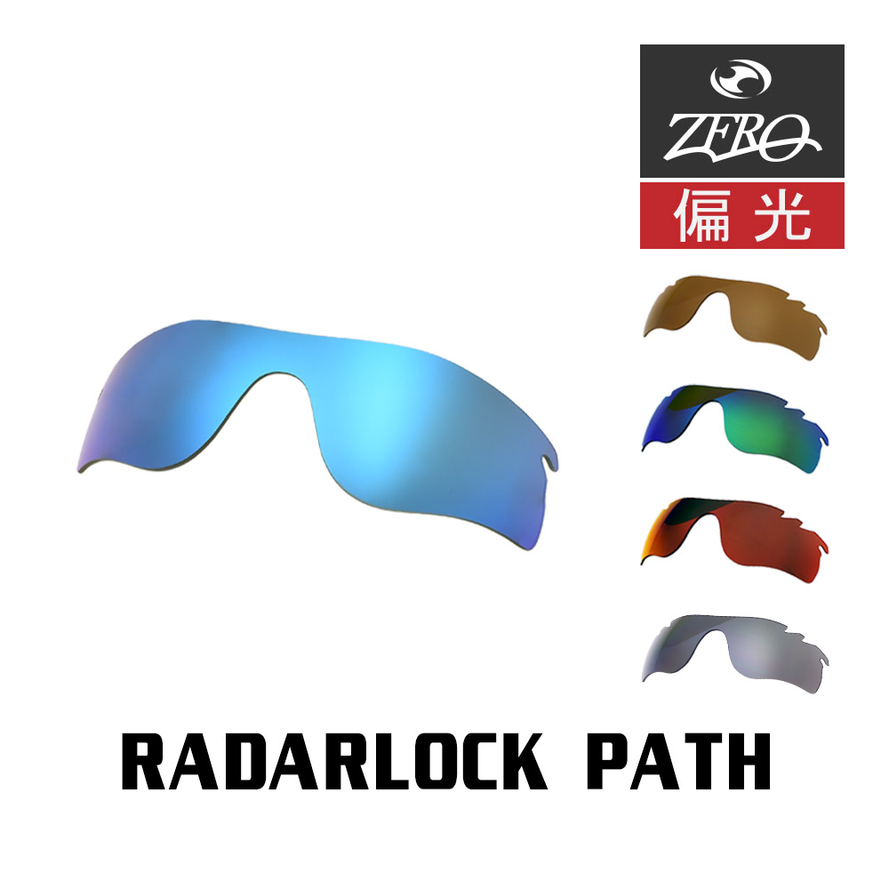 【楽天市場】当店オリジナル オークリー レーダーロックパス 交換レンズ OAKLEY スポーツ サングラス RADARLOCK PATH 偏光レンズ  ZERO製 : OBLIGE【オブリージュ】