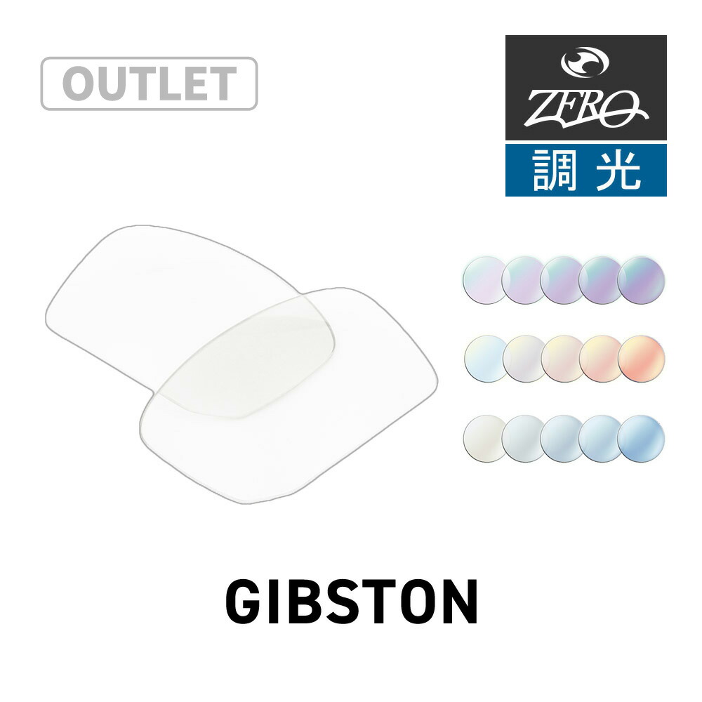 【訳あり】 オークリー サングラス 交換レンズ ギブストン OAKLEY GIBSTON LENS ZERO TECH BASE製 互換レンズ 紫外線カット 調光レンズ