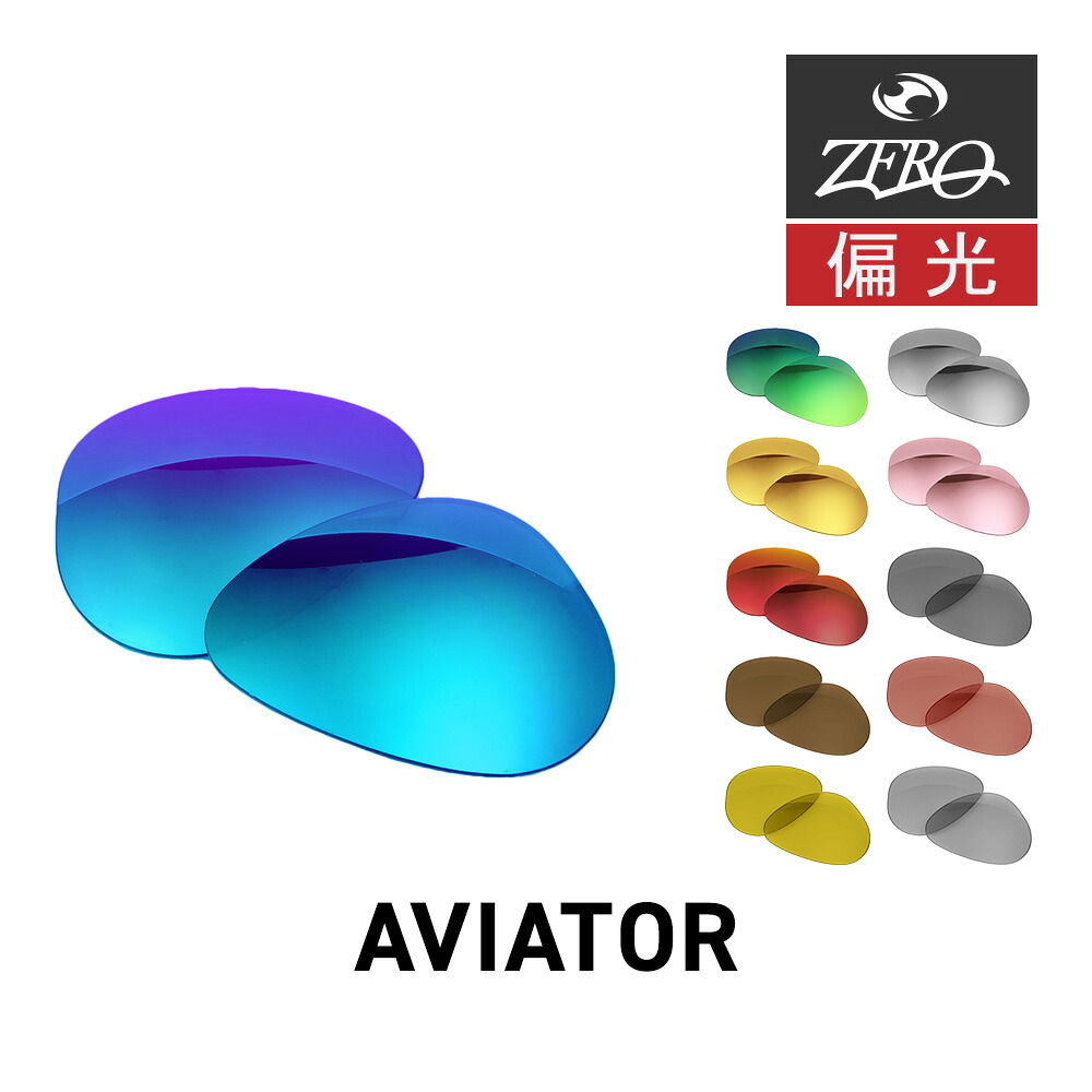 レイバン サングラス 交換レンズ アビエーター RAYBAN AVIATOR LENS ZERO TECH BASE製 互換レンズ 紫外線カット 偏光レンズ