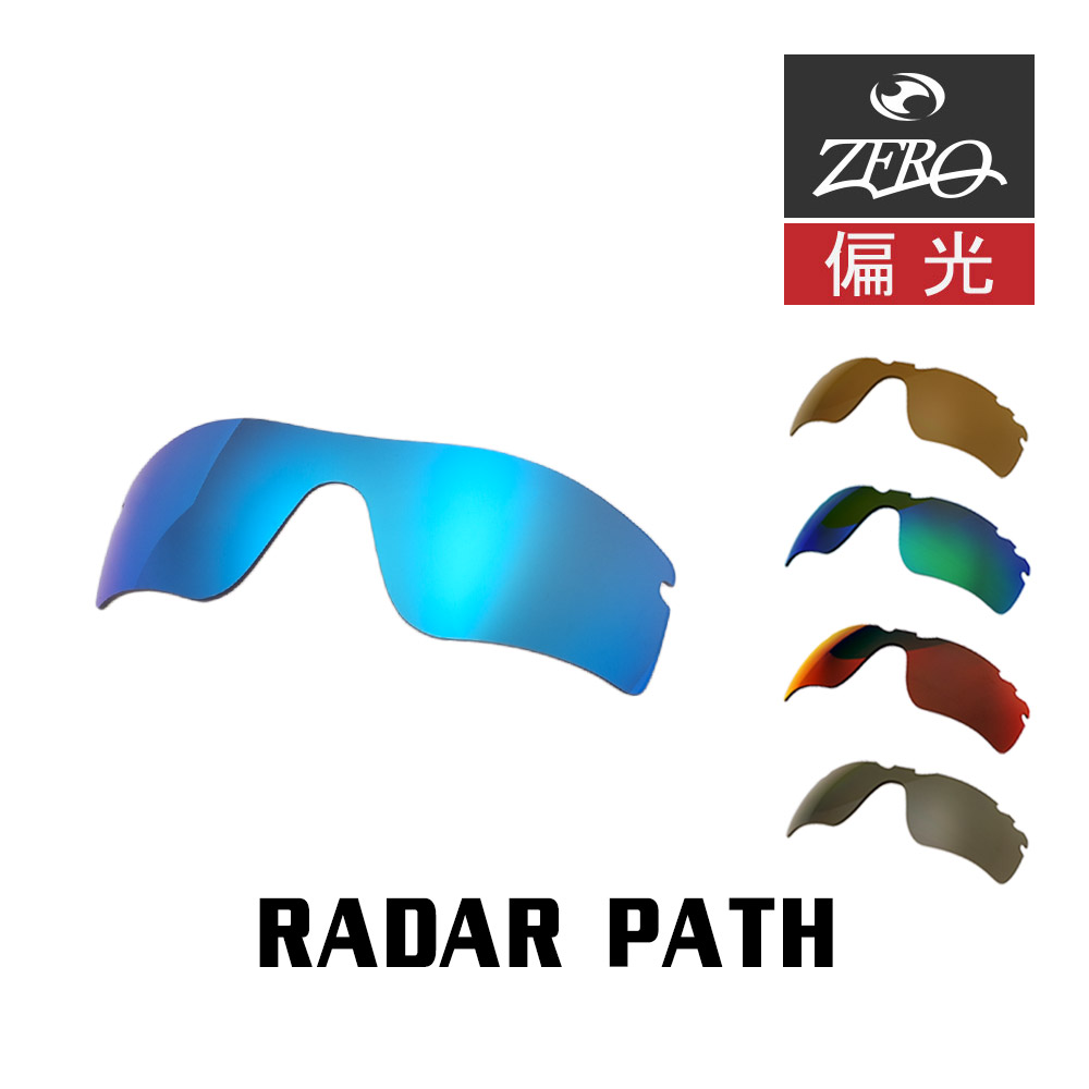 楽天市場】オークリー スポーツ サングラス 交換レンズ レーダーロックパス 偏光 RADARLOCK PATH OAKLEY ZERO TECH  BASE製 互換レンズ : OBLIGE【オブリージュ】