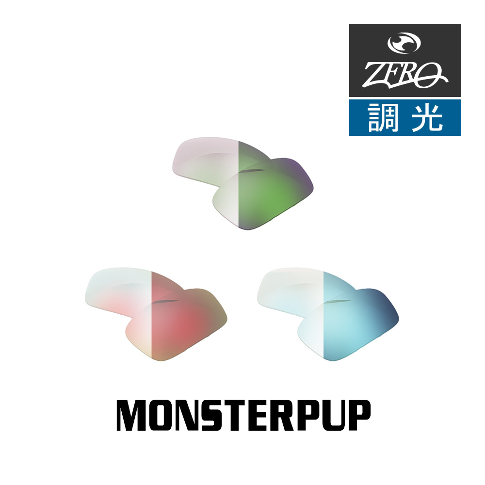 オークリー サングラス 交換レンズ モンスタードッグ 調光 MONSTERDOG OAKLEY ZERO TECH BASE製 互換レンズ 楽天市場】オークリー サングラス 交換レンズ モンスタードッグ