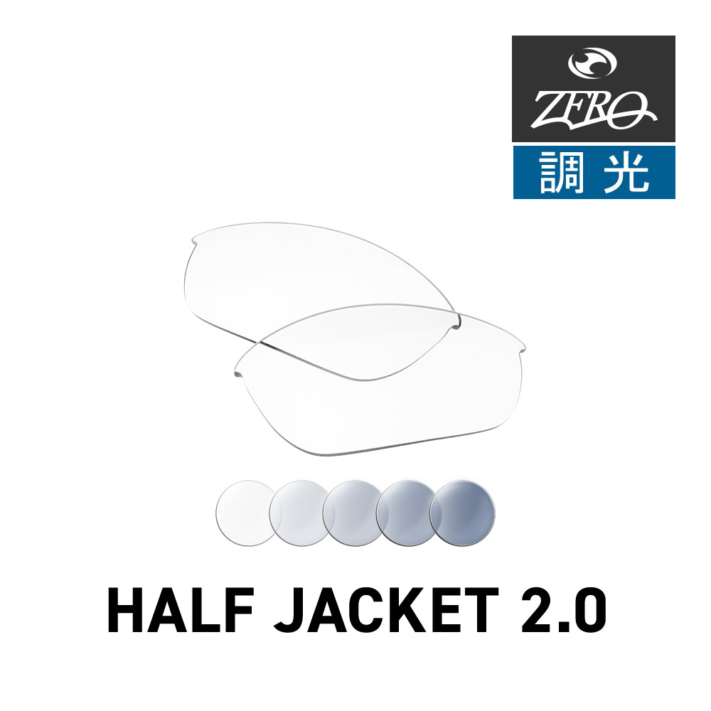 オークリー スポーツサングラス 交換レンズ ハーフ ジャケット 2.0 OAKLEY HALF JACKET2.0 LENS ZERO TECH BASE製 互換レンズ 紫外線カット 調光レンズ