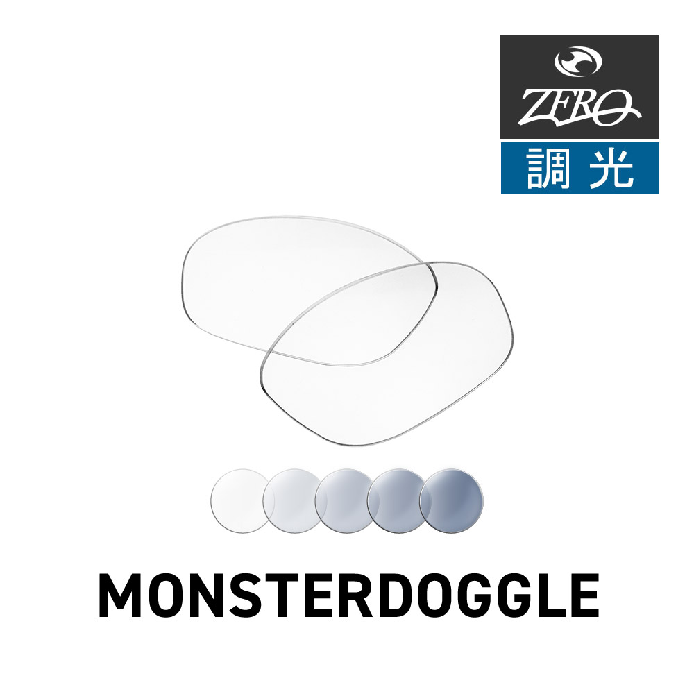 オークリー サングラス 交換レンズ モンスタードグル OAKLEY MONSTER DOGGLE LENS ZERO TECH BASE製 互換レンズ 紫外線カット 調光レンズ