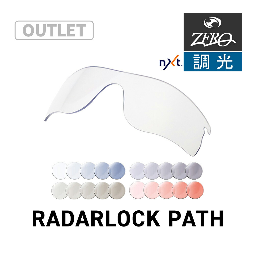【訳あり】 オークリー スポーツサングラス 交換レンズ レーダーロック パス OAKLEY RADARLOCK PATH LENS ZERO TECH BASE製 互換レンズ 紫外線カット 調光レンズ