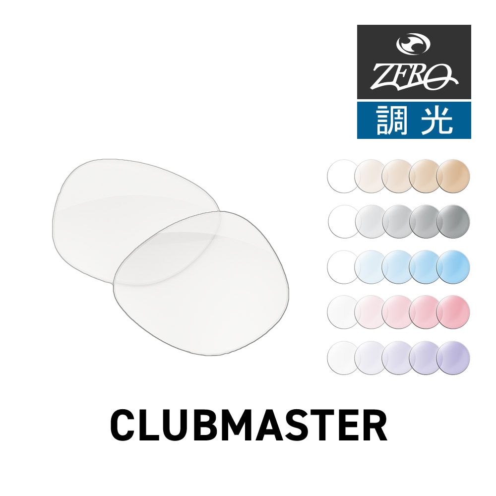 レイバン サングラス 交換レンズ クラブマスター RAYBAN CLUBMASTER LENS ZERO TECH BASE製 互換レンズ 紫外線カット 調光レンズ