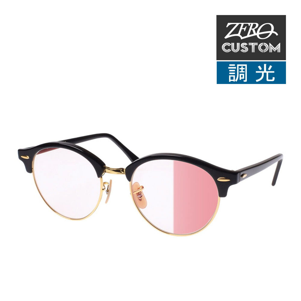 超美品　レイバン　Ray-Ban ROUND L サングラス　調光　完売 楽天市場】レイバン + ZERO 当店独自カスタム クラブラウンド