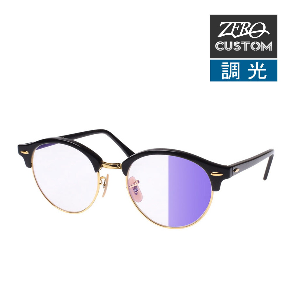 Ray-Ban レイバン サングラス 度なし STYLE C (TC003) 楽天市場】レイバン + ZERO 当店独自カスタム クラブラウンド