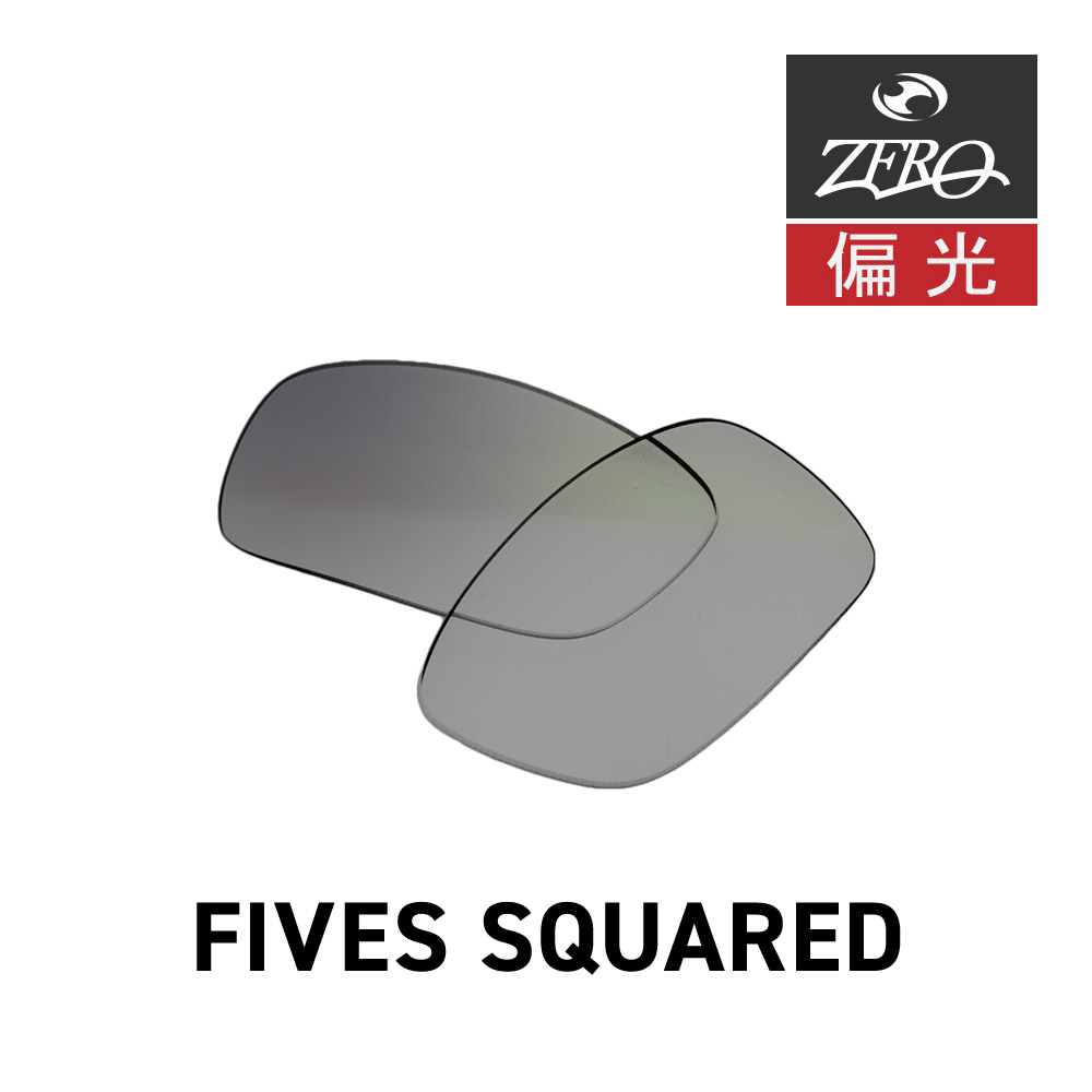 オークリー サングラス 交換レンズ ファイブス スクエアード OAKLEY FIVES SQUARED LENS ZERO TECH BASE製 互換レンズ 紫外線カット 偏光レンズ