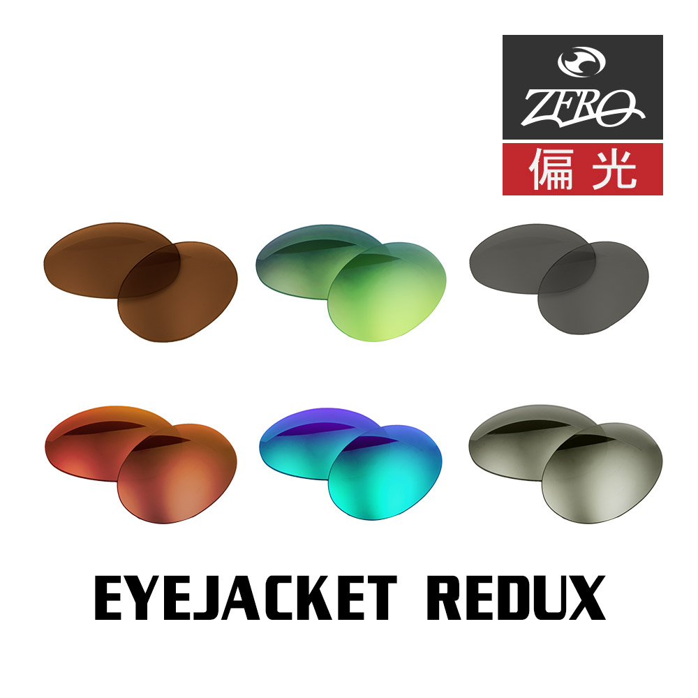 楽天市場】当店オリジナル オークリー スポーツ サングラス 交換レンズ OAKLEY EYEJACKET REDUX アイジャケット レダックス 調光 レンズ ZERO製 : OBLIGE【オブリージュ】