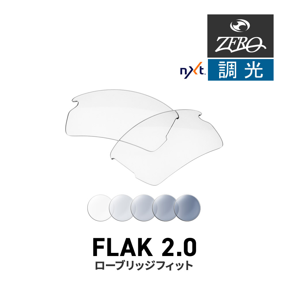 オークリー スポーツサングラス 交換レンズ フラック 2.0 OAKLEY FLAK2.0 LENS ZERO TECH BASE製 互換レンズ 紫外線カット 調光レンズ 7,916円