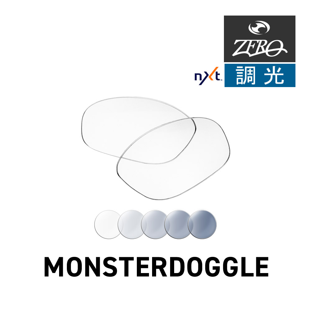 オークリー サングラス 交換レンズ モンスタードグル OAKLEY MONSTER DOGGLE LENS ZERO TECH BASE製 互換レンズ 紫外線カット 調光レンズ