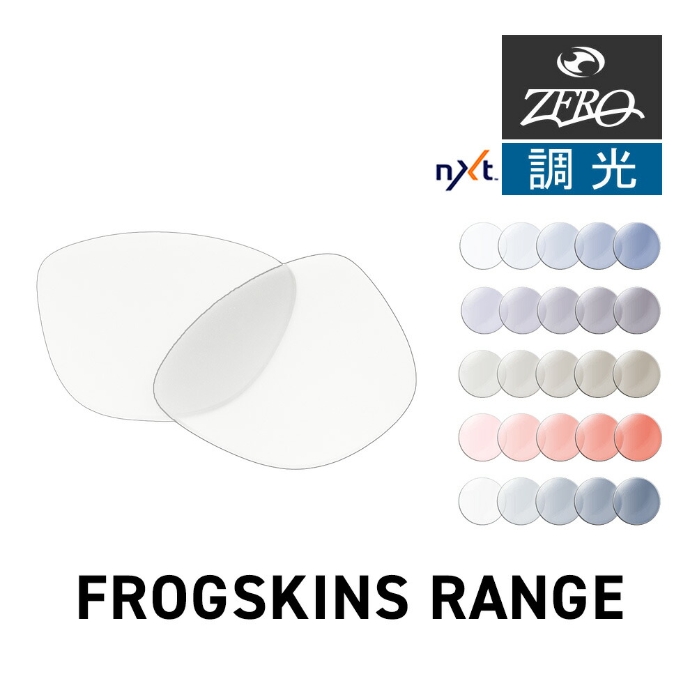 オークリー サングラス 交換レンズ フロッグスキン レンジ OAKLEY FROGSKINS RANGE LENS ZERO TECH BASE製 互換レンズ 紫外線カット 調光レンズ