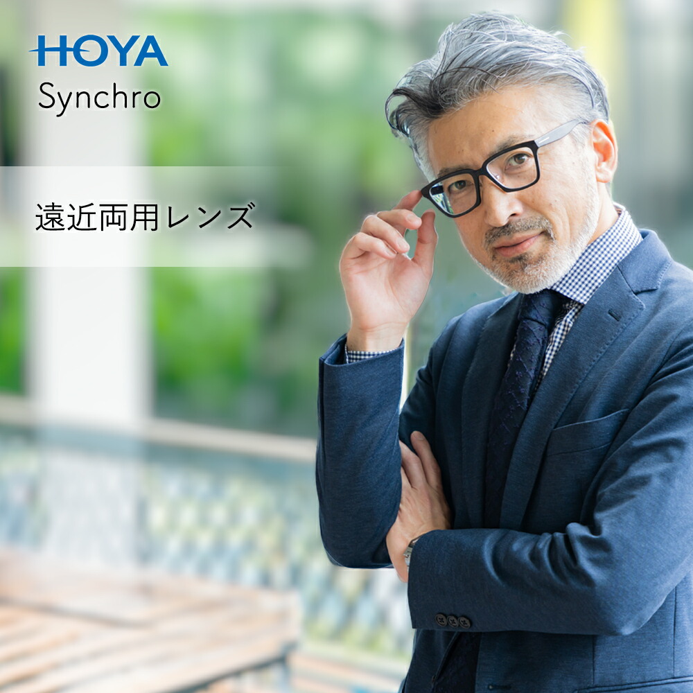 遠近両用レンズ 標準グレード ホヤラックス シンクロ 1.60 紫外線を100%カット HOYA