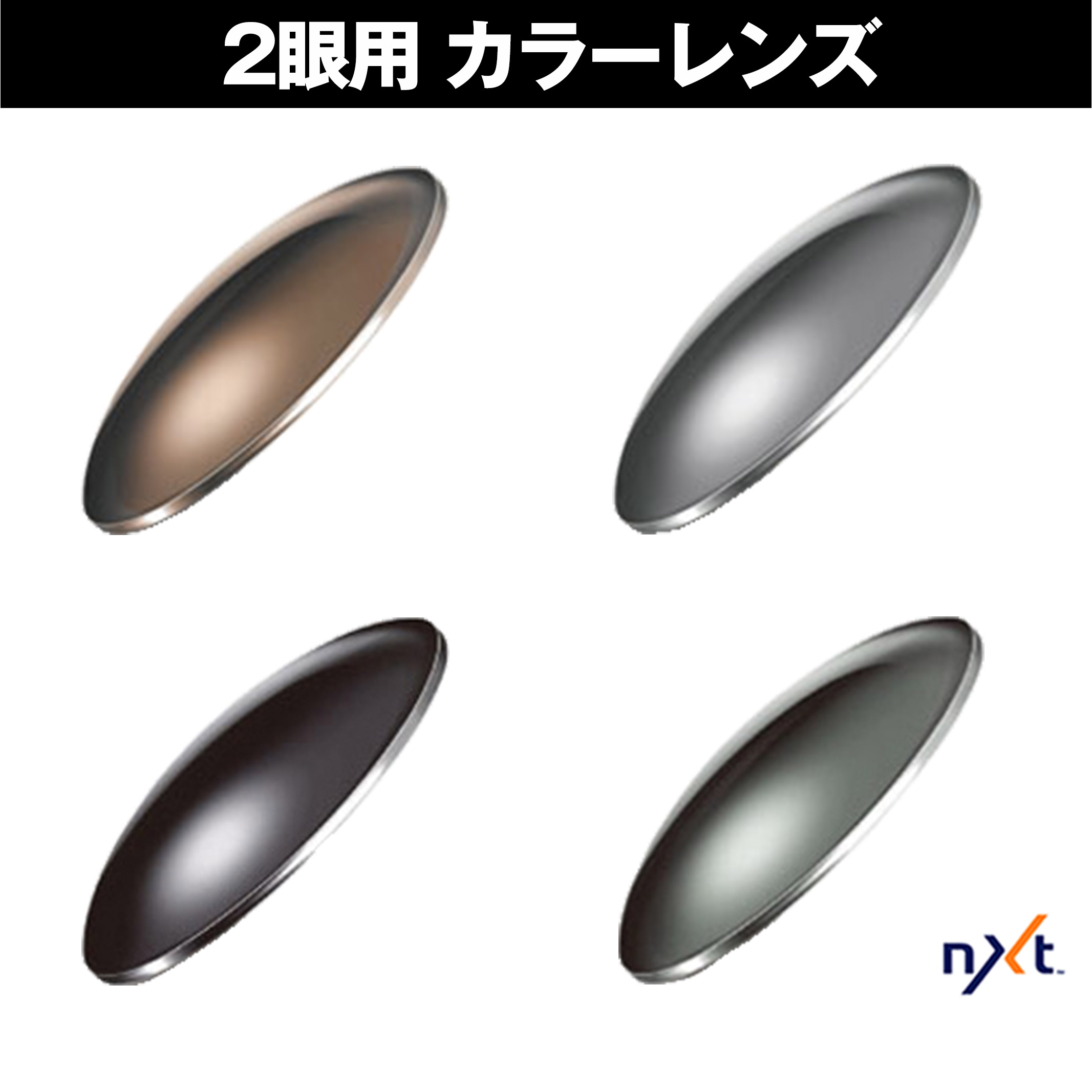 NXT 2眼用 度付レンズ カラーレンズ 紫外線を約100％カット 単焦点 ICRX アイシージャパン｜OBLIGE【オブリージュ】