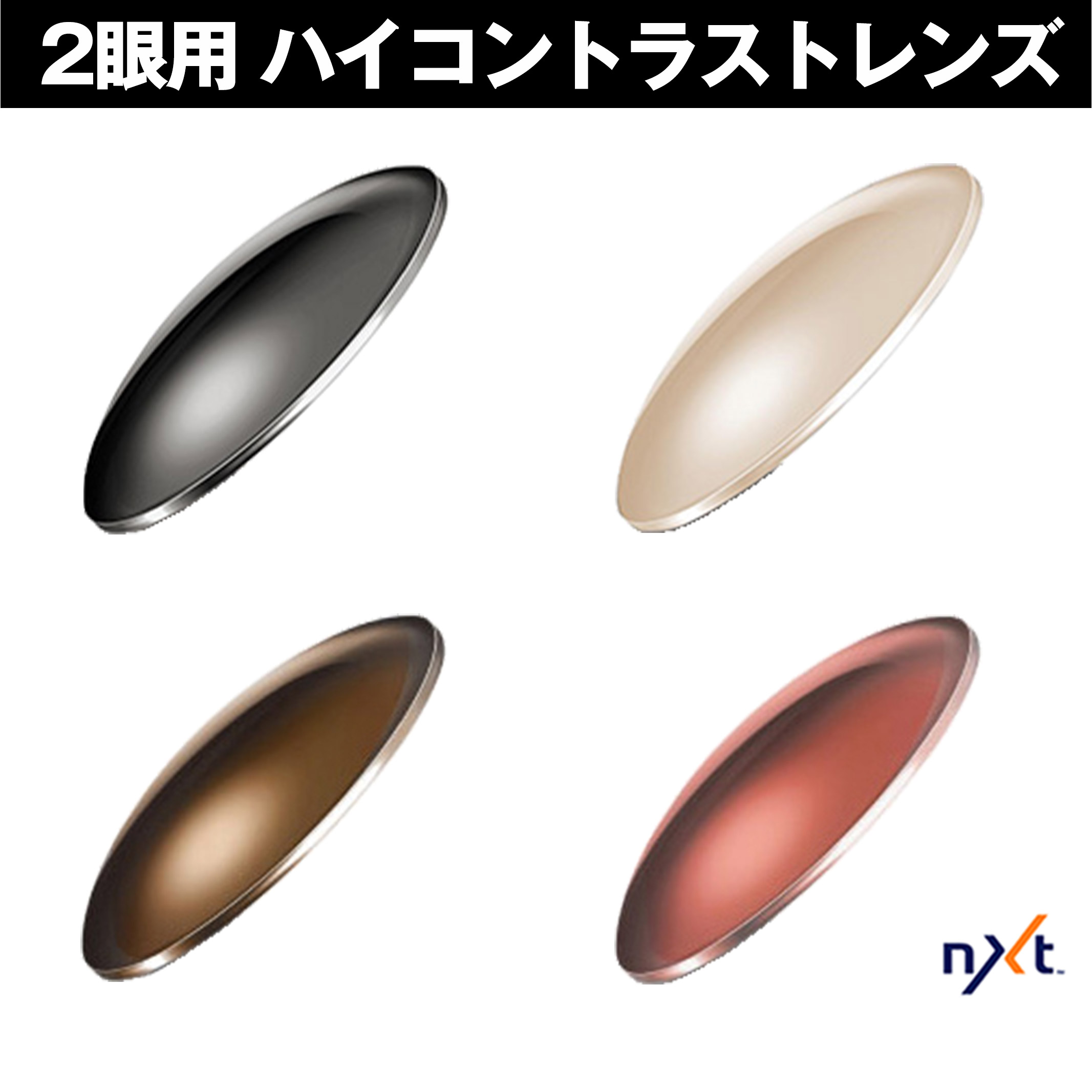 NXT 2眼用 度付レンズ ハイコントラストレンズ 紫外線を約100％カット 単焦点 ICRX アイシージャパン｜OBLIGE【オブリージュ】
