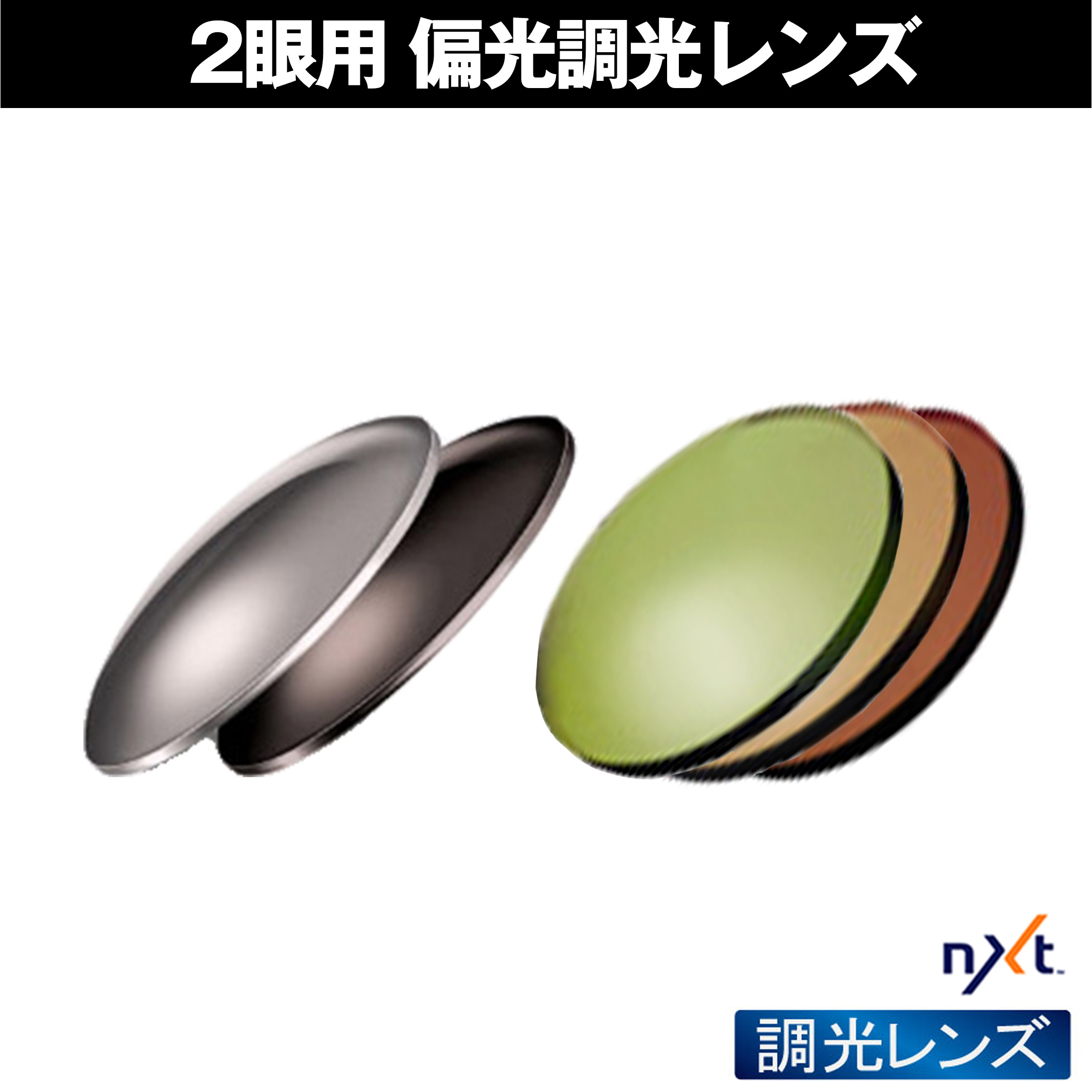NXT 2眼用 度付レンズ 偏光調光レンズ 紫外線を約100%カット 単焦点 ICRX アイシージャパン