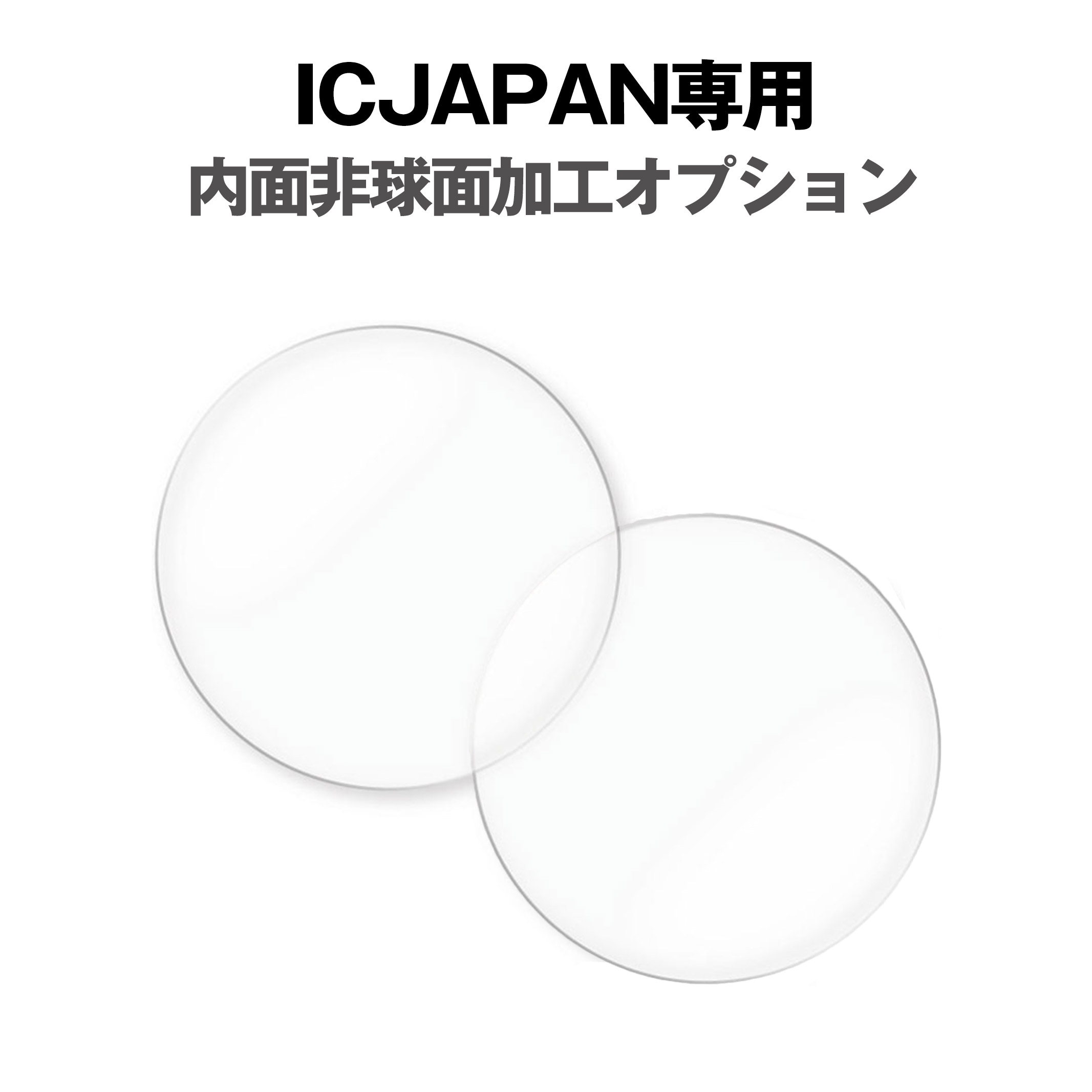レンズ購入者専用 内面非球面加工オプション アイシージャパン専用 NXT 1眼 2眼