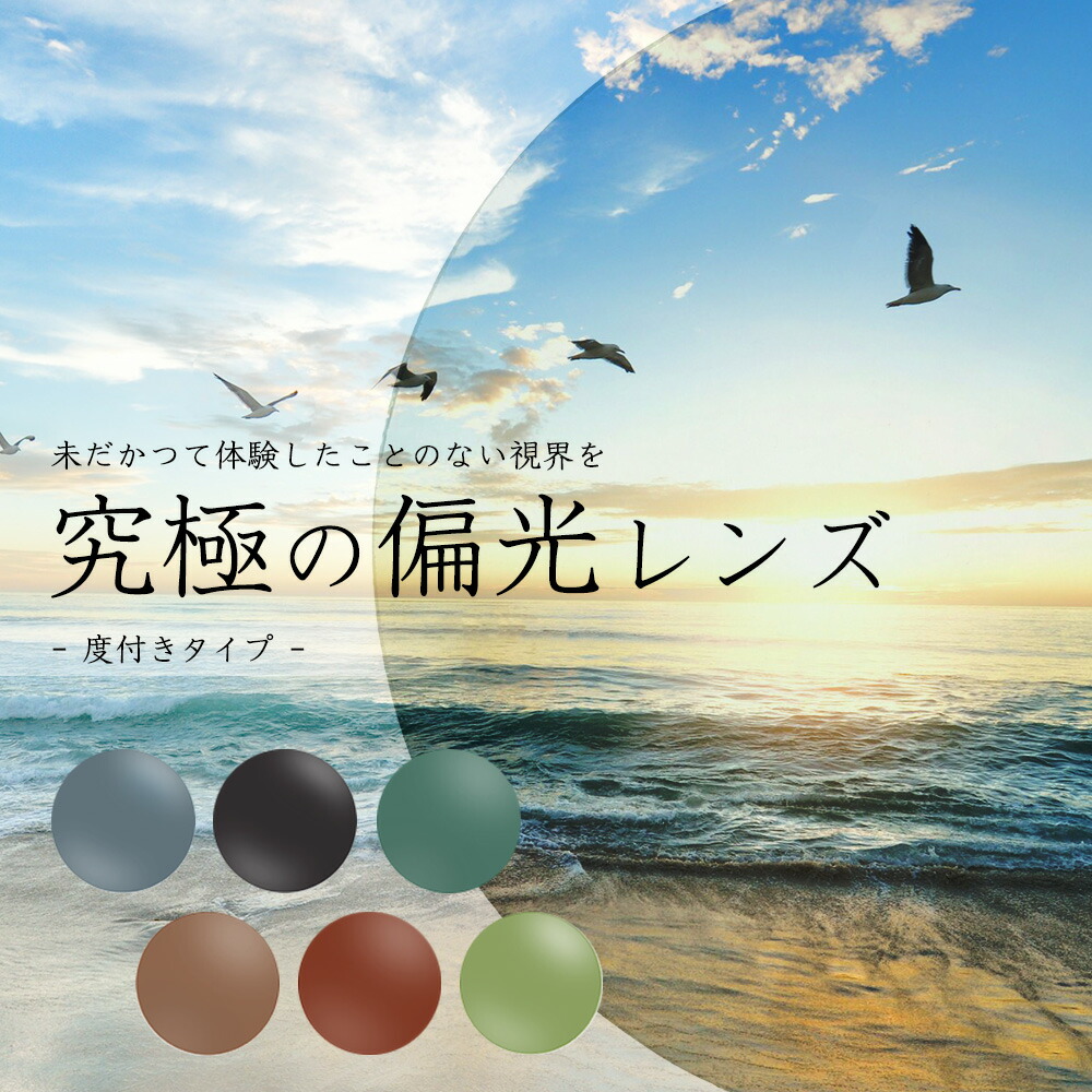 度付き ハイコントラスト偏光レンズ 1.60 紫外線を100%カット UV420 偏光度99%以上 ZERO TECH BASE オリジナル 通常カーブ用